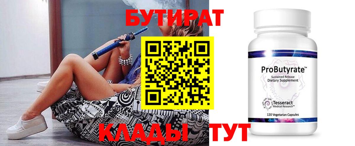 БУТИРАТ  Вход с VPN  Симферополь  БУТИРАТ BDO 