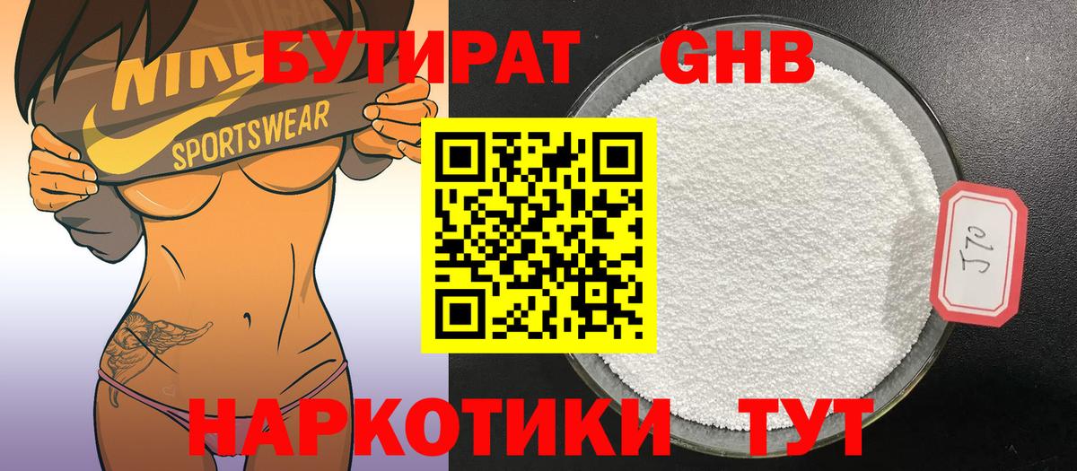 Бутират оксибутират Симферополь